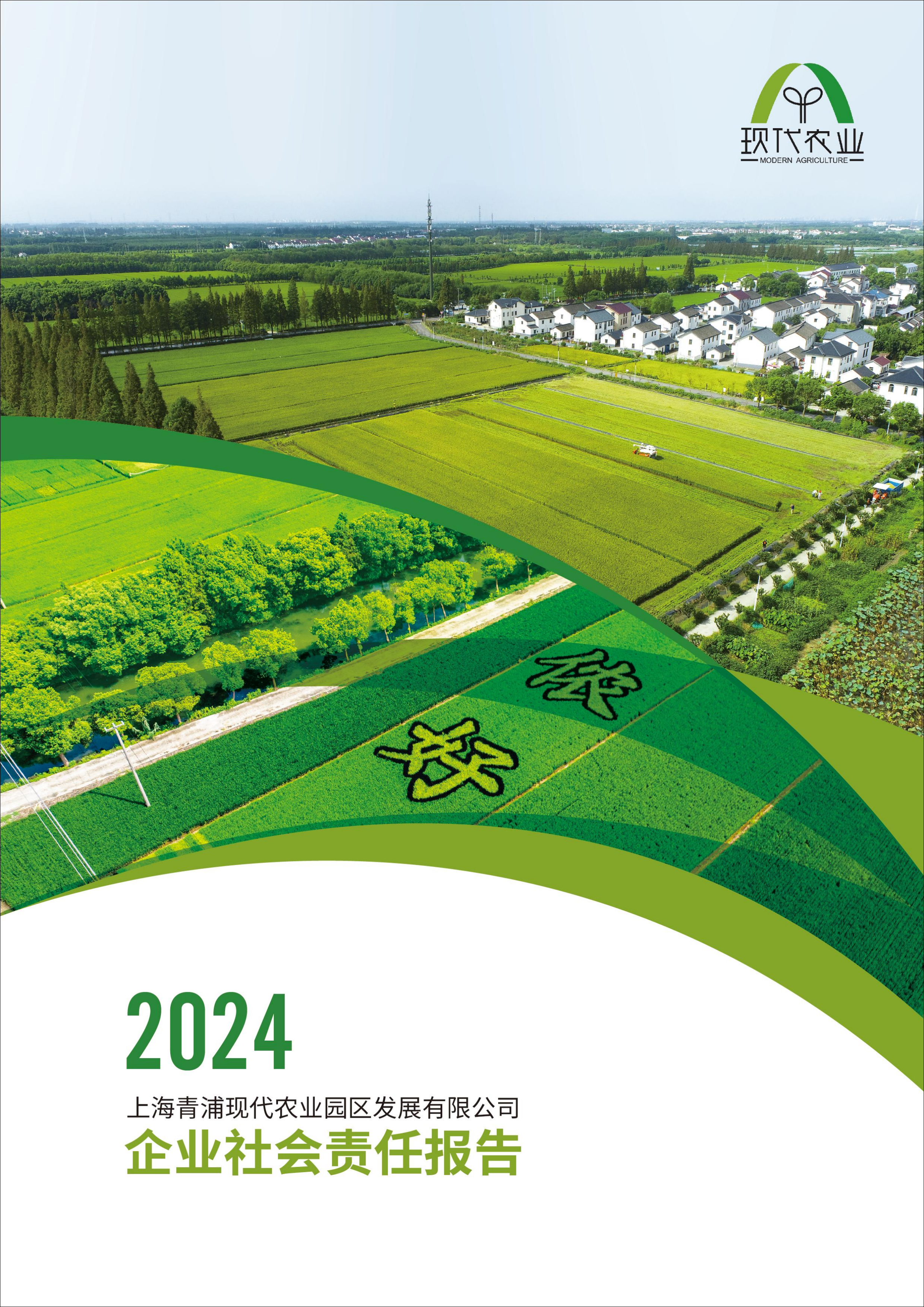 202501201上海青浦现代农业园区发展有限公司2024年社会责任报告_00.jpg
